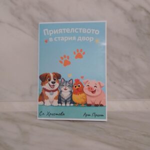 Приятелството в стария двор - детска книжка